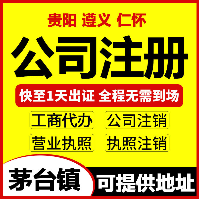 贵阳遵义仁怀茅台镇酒业销售公司注册，无地址可提供公司注册地址代办营业执照