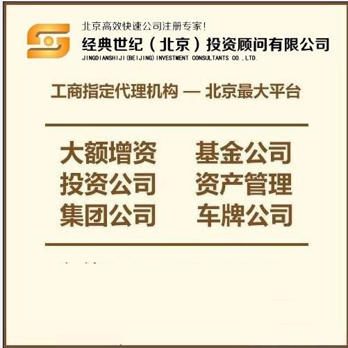 新办投资管理公司北京投资管理公司注册及基金备案要求