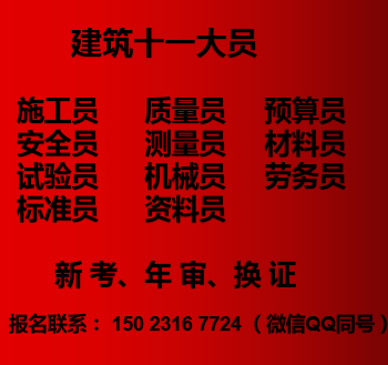 重庆杨家坪十一大员资料员在哪里年审-报名需要满足那些条件呢 