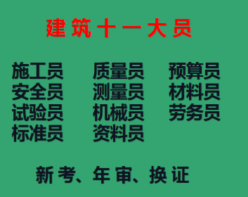   2021重庆秀山建委技工证考试需要什么资料-石柱安全员考试啦