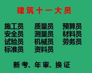 二零二一年重庆市铜梁区 怎么考试/ 预算员资料员年审