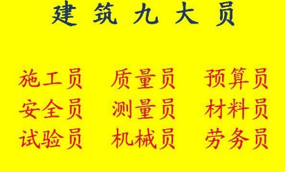 重庆市涪陵区房建劳务员考证报名学费多少钱- 土建预算员上岗证报名