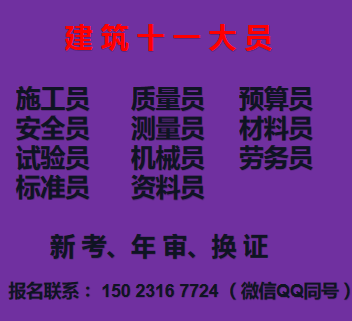 2021年重庆市渝中区2021年九大员年审继续教育培训地址- 房建施工员考试条件