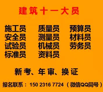 重庆市潼南区土建劳务员年审继续教育培训地址- 施工员新考费用