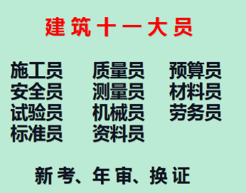 二零二一年重庆市石柱建筑施工员继续教育需要多长时间-施工员考试条件