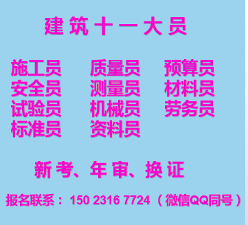 二零二一年重庆市大渡口区施工预算员年审报名地址-房建施工员上岗证报名