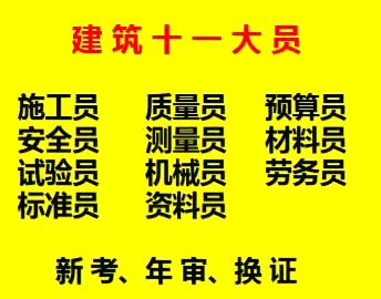 重庆市2021彭水土建标准员报名中-资料员年审报名中