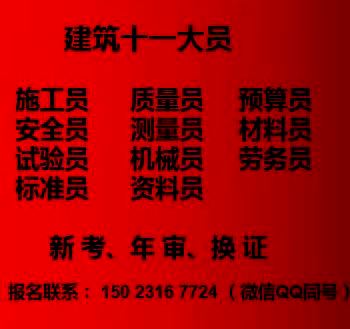 2021年重庆市九龙坡区 房建质量员放心报考 质量员年审报名中