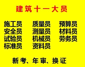 二零二一年重庆市秀山 施工劳务员考试报名啦啦啦 建委预算员考前培训