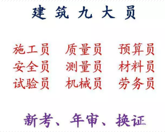 重庆市九龙坡区 十一大员考试几分钟怎么报名考试 施工员年审