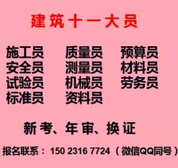 重庆市红旗河沟  施工质量员证专业培训 点击咨询报名 建委劳务员考试地址