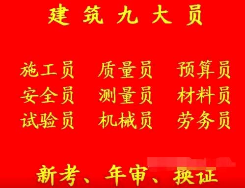 2021年重庆市渝中区2021年材料员年审报考中心地址-重庆安装施工员证报名时间