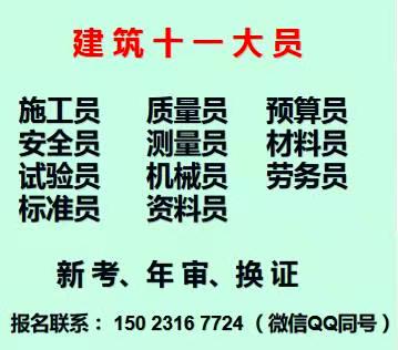 重庆市丰都县 重庆安装施工员培训在哪里建筑资料员在哪里年审多少钱