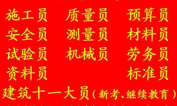 2021年重庆市石柱 重庆标准员培训 建委质量员考试报名必须要学历证明吗