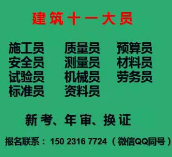 2021年重庆市武隆区 建委试验员上岗证在线报名 报名费低 先考证 重庆安装施工员证样本
