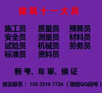 重庆市江北区 重庆九大员报考条件是什么 施工劳务员上岗证名考试条件及报名时间