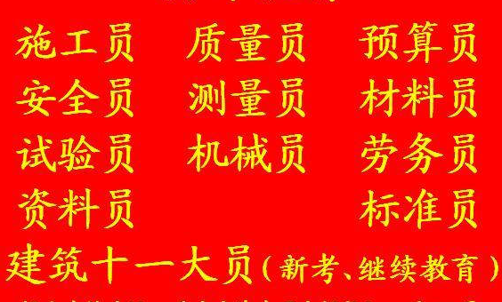 安装施工员上岗证考试报名条件 报名资料  二零二二年重庆市梁平县 重庆监理员报名入口