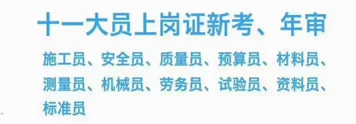 重庆安全员等十一大员年审注意事项