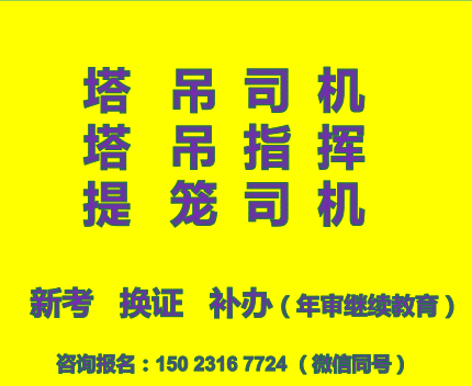  重庆市2022铜梁区电梯升降机司机年审复审报名详情-提升笼司机在哪里培训