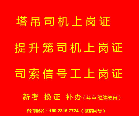  重庆市梁平县提升笼司机考证一共要多少时间，重庆塔吊指挥和司索工指挥在哪里培训