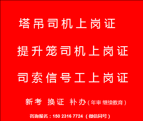  重庆市荣昌区塔机司机考试流程方法，重庆塔吊信号工年审复审报名地址费用