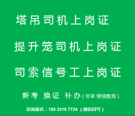  重庆市九龙坡区塔吊司机年审复审报考，重庆塔吊指挥信号工年审复审报名详情