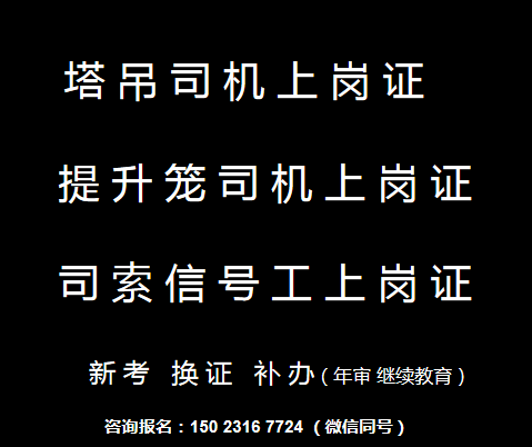  重庆市忠县塔吊司机全程取证班，重庆升降机司机上岗证好久考一次