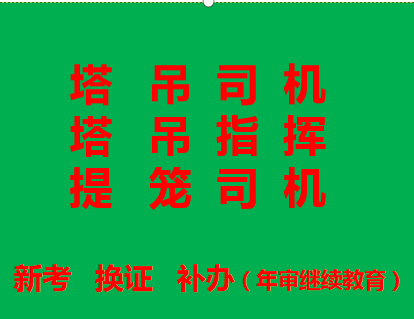  重庆市荣昌区塔吊司机和升降司机复审需要那些资料，重庆升降机司机报考的要求是那些