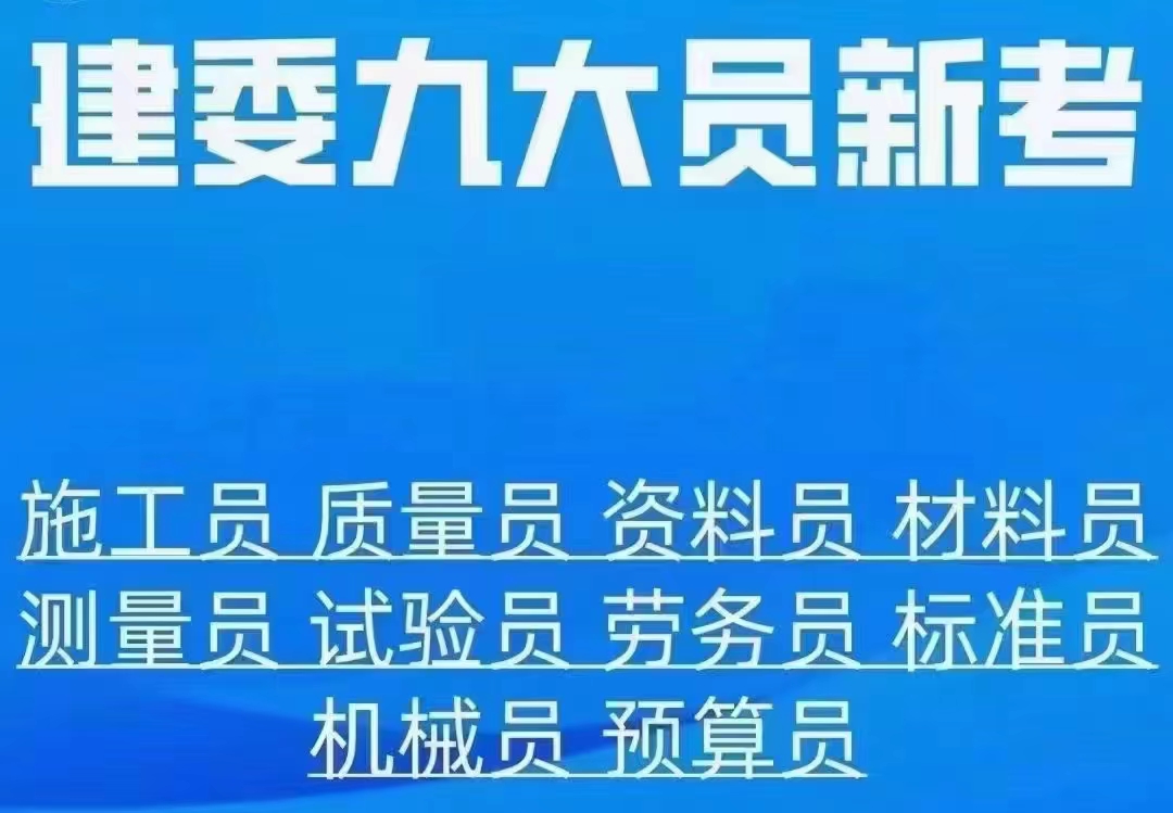 重庆建筑十一大员资料员考试报名学校