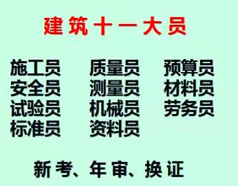 重庆市奉节县劳务员建委质量员年审报名费用