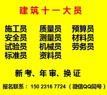 重庆市丰都县九大员房建测量员在那培训