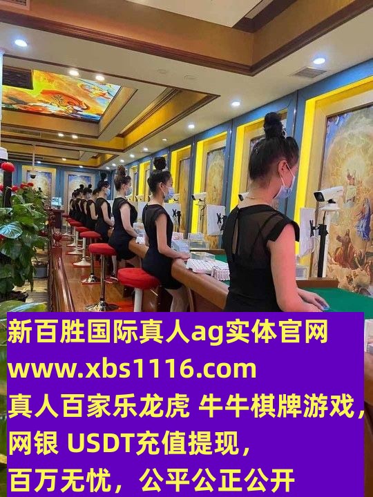 新百胜娱乐联系电话线上游戏www.xbs1116.com