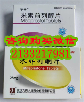 流产药私人网上商城正品包邮，米菲米索打胎药网店，堕胎药网上购买官方旗舰店，购买流产药私人商家微信