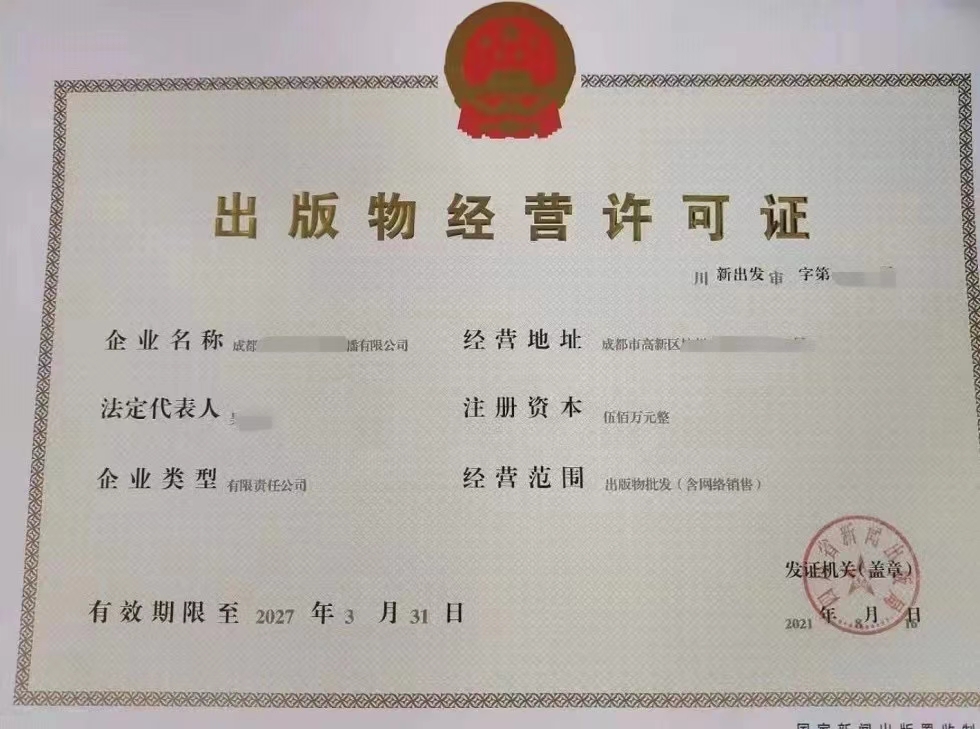 开设网上书店成都市电商版出版物经营许可证