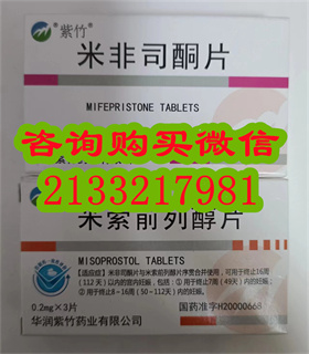 打胎药私人微信网上购买，正品私人流产药订购网址，流产药全国包邮，正品堕胎药购买联系方式