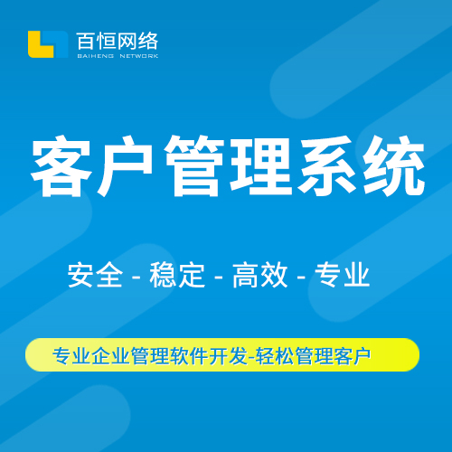 客户管理系统（CRM）系统软件定制开发