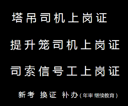 重庆冉家坝建筑起重信号司索工建筑起重机械司机T考试报名工作每月启动