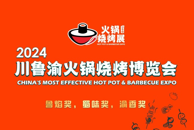 2024川鲁渝火锅烧烤博览会4月26日在泰安举办！
