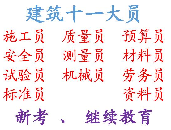 房建机械员9大员质量员请不要错过考试重庆市綦江区