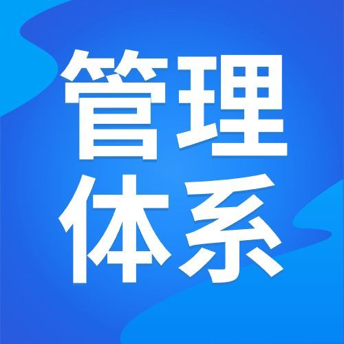 什么是供应链安全管理体系认证？——解读ISO 28000标准