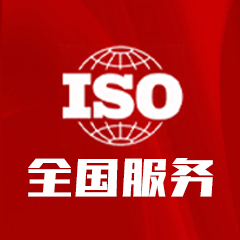 ISO 20000信息技术服务管理体系认证流程详解