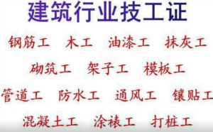   2021重庆渝中建委中级测量放线工报名-安全员年审和新考
