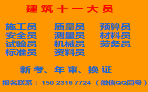 二零二一年重庆市酉阳五大员上岗证几年一审-八大员考前培训