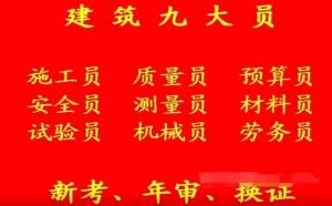 2021年重庆市江北区 土建施工员自己个人报名可以吗 施工试验员怎么报名