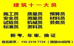 重庆市石柱  标准员考证培训时间要多长 资料员年审报名中