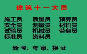 2021年重庆市梁平县  施工机械员年审换证继续教育报名培训 房建预算员上岗证报名