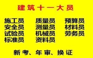 重庆市2021建委资料员年审换证继续教育报名培训-重庆土建施工员年审报名费用