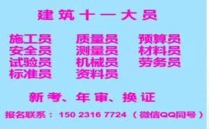 二零二一年重庆市黔江区 测量员上岗证在线报名 报名费低 先考证 重庆机械员报考条件