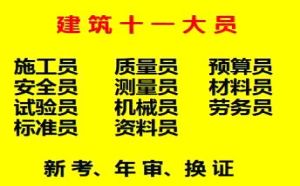 土建资料员建委主管部门发证部门  2022年重庆市城口县 重庆安装施工员全程取证班