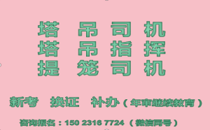  二零二二年重庆市潼南区塔吊指挥和司索工指挥操作证在哪里考-升降机司机什么时候可以报名年审